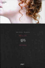 설득 (보급판) (문학동네 세계문학전집 044)